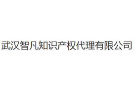 派臣為“武漢智凡知識(shí)產(chǎn)權(quán)代理有限公司”建微信平臺(tái)/二維碼方案