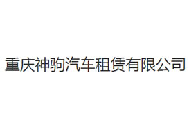 派臣簽約“重慶神駒汽車租賃有限公司”提供電腦版、手機版網(wǎng)站建設