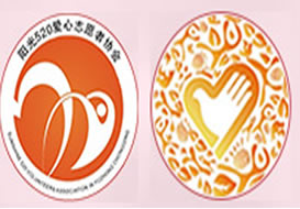 派臣簽約”渝中區(qū)陽光五二零愛心志愿者協(xié)會(huì)“建中文電腦版、中文手機(jī)版官方網(wǎng)站