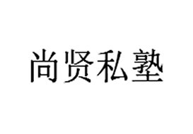 派臣簽約“尚賢私塾”建官方網(wǎng)站