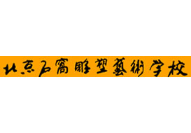 派臣為“北京石窩雕塑藝術(shù)學(xué)?！苯ㄎ⑿牌脚_(tái)/二維碼方案