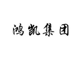 派臣簽約重慶鴻凱集團建官網