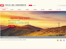 中環(huán)三態(tài)（重慶）環(huán)?？萍加邢薰?官網(wǎng)上線