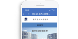 重慶全域腫瘤醫(yī)院【手機版】
